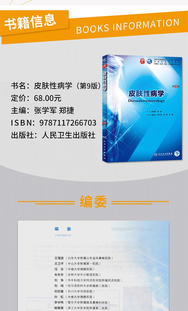 正版 皮肤性病学 第九9版 张学军 皮肤科医学医生 本科临床教材