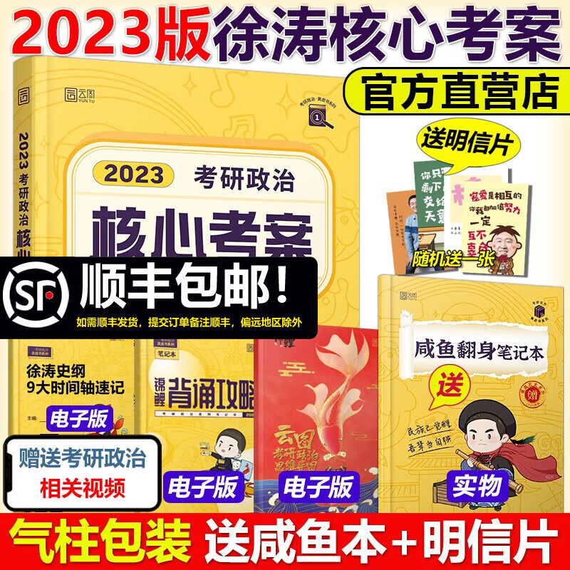 多品可选】2023/24考研政治 徐涛核心考案 小黄书101思想政治理论教材 核心教案 优题库黄皮书可搭肖秀荣1000题肖四肖八腿姐背诵手册