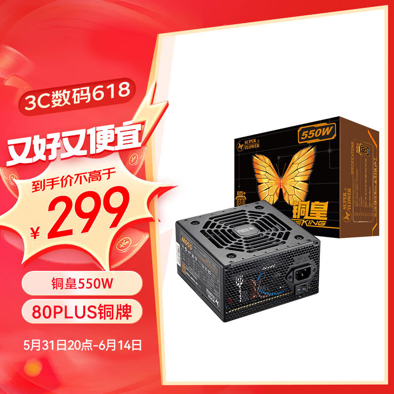 SUPER FLOWER振华 额定550W 铜皇550W 电源 80PLUS铜牌 主动式PFC  三年保固