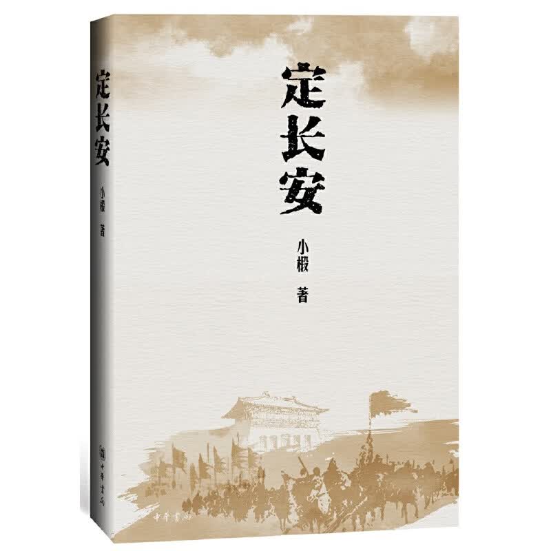 定长安