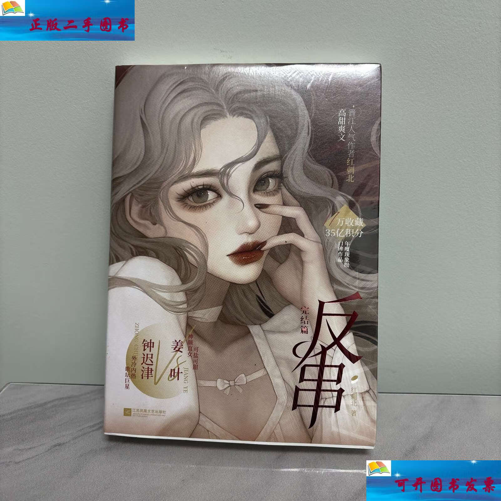 【二手9成新】红刺北:反串 完结篇(全 2 册) /红刺北 江苏凤凰文艺