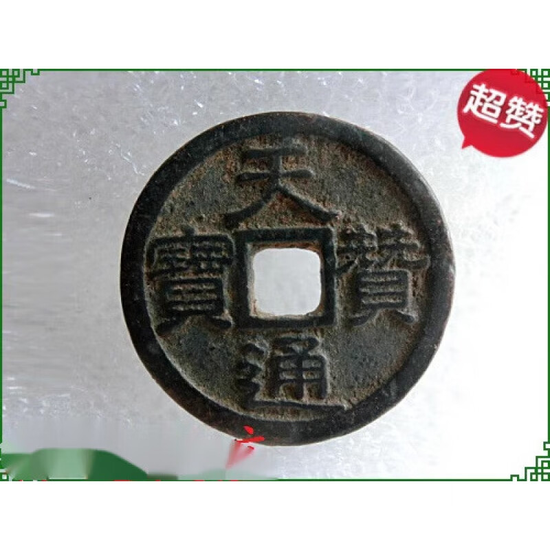 古币 辽代铜钱【天赞通宝】美品收藏 辽太祖耶律阿机铜钱