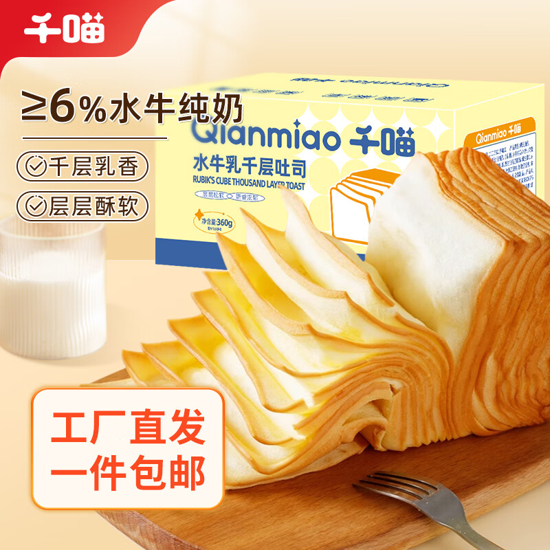 千喵【工厂直发】水牛乳千层吐司360g面包学生营养早餐零食糕点心怎么样,好用不?