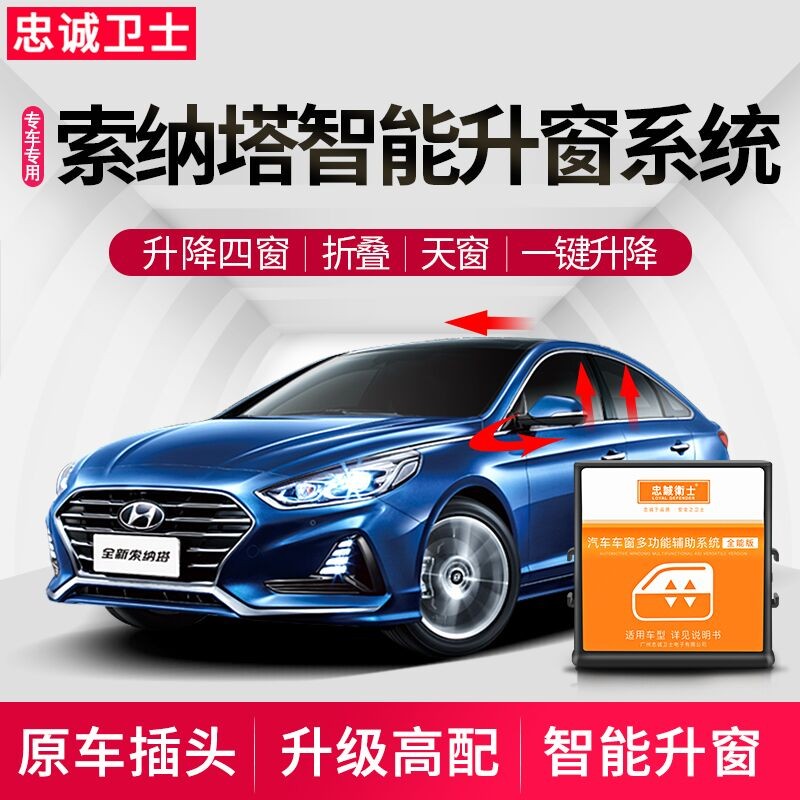 忠诚卫士 现代索纳塔八8自动升窗器索纳塔9一键升窗器改装专用 8代索纳塔【全能版升窗器+折叠一体】接2根线高性价比高么？