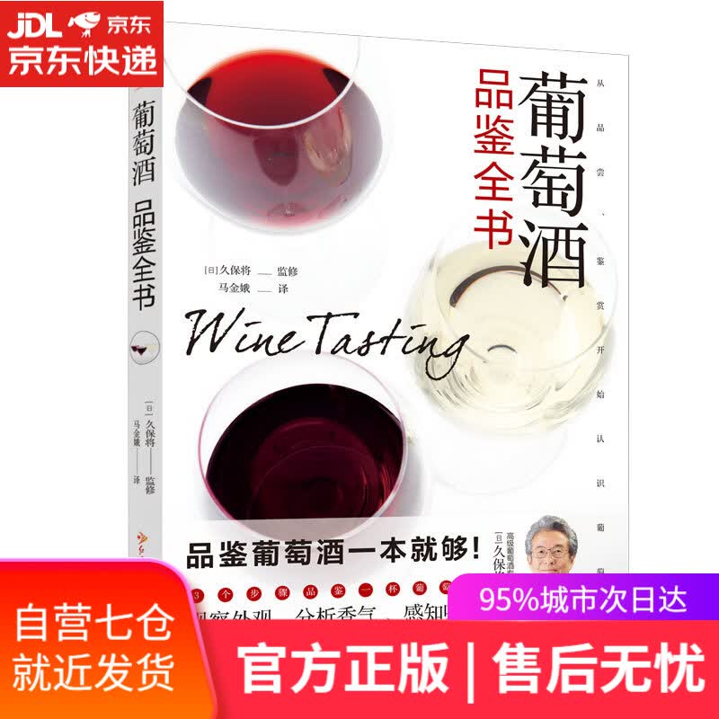 【新华书店】葡萄酒品鉴全书