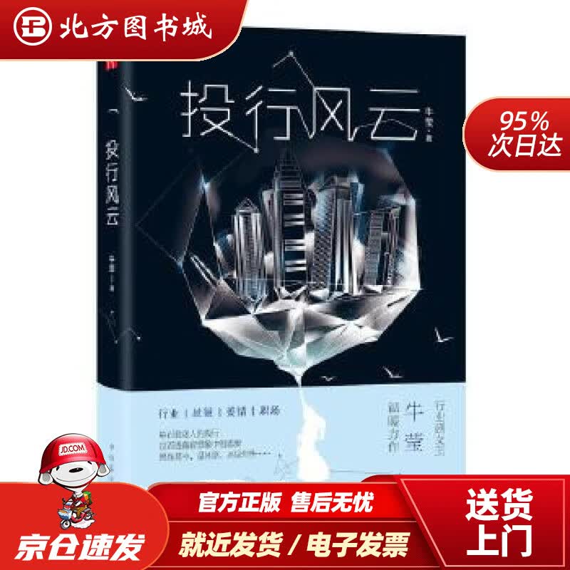 【正版现货】投行风云牛莹中国华侨出版社 北方图书城