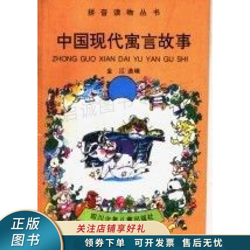 中国现代寓言故事