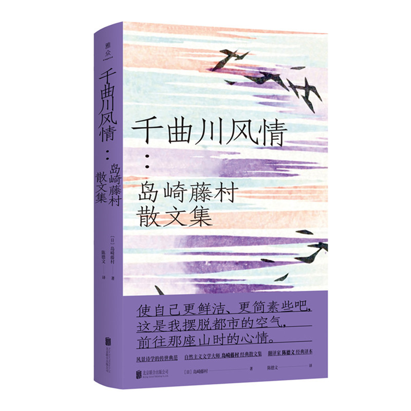 千曲川风情：岛崎藤村散文集