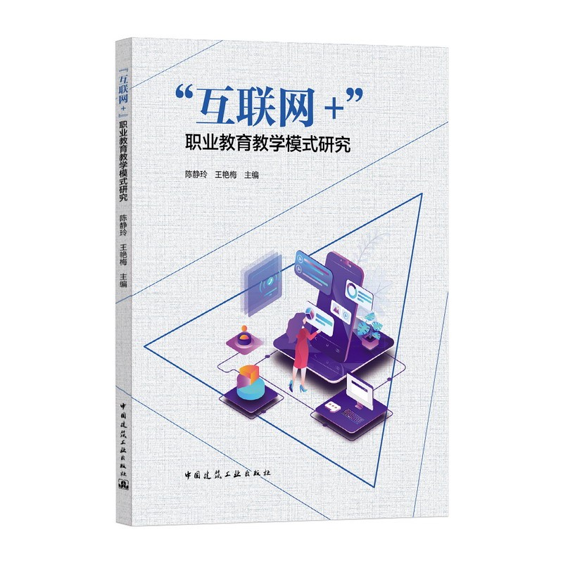 “互联网+”职业教育教学模式研究