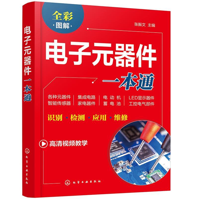 电子元器件一本通：识别·检测·应用·维修（全彩图解+同步视频）【电子与通信】高性价比高么？
