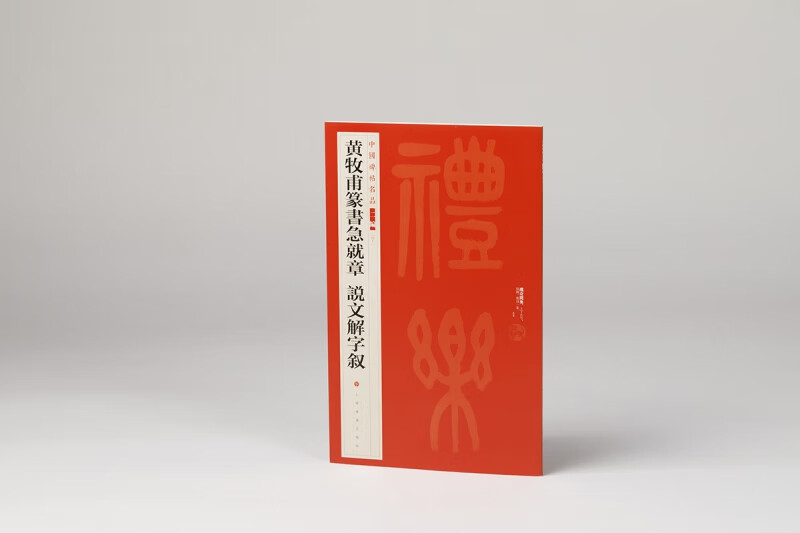 中国碑帖名品（二编)·黄牧甫篆书急就章 说文解字叙