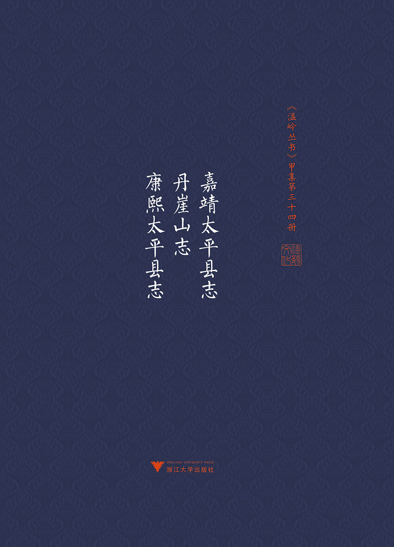 嘉靖太平县志 丹崖山志 康熙太平县志/温岭丛书