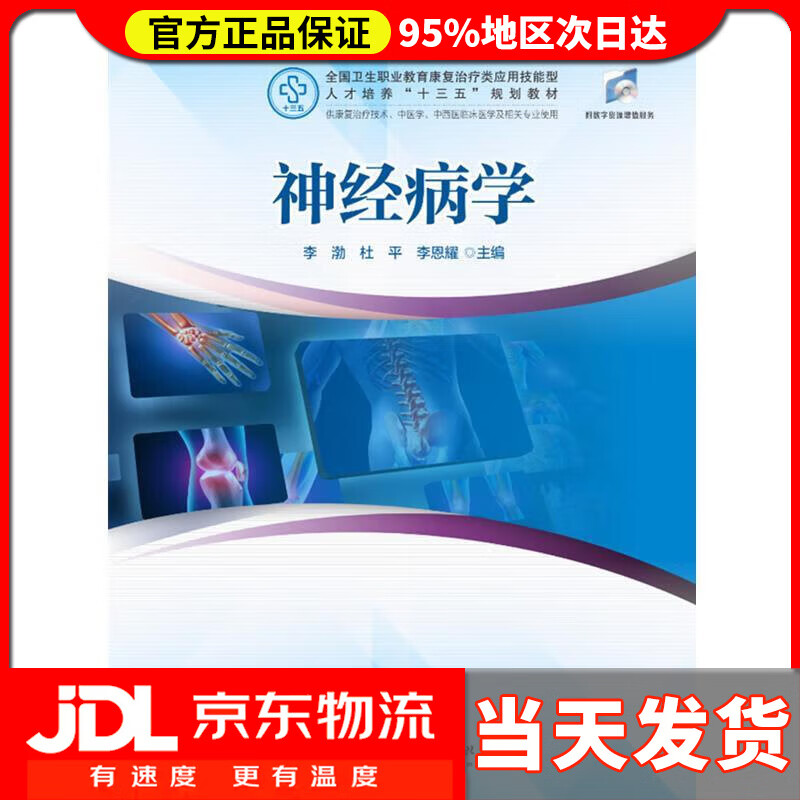 医学及相关专业使用全国卫生职业教育康复治疗类应用技能型人 李渤,杜