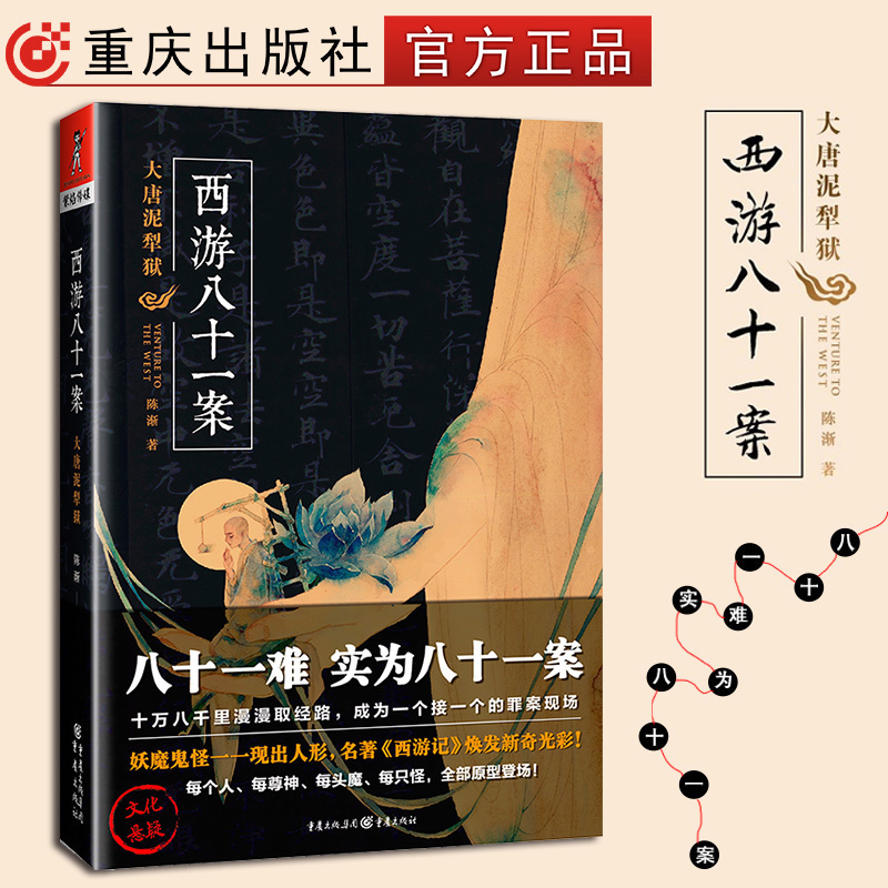 正版新书 西游八十一案:大唐泥犁狱 陈渐著 媲美《妖猫传》全新演绎