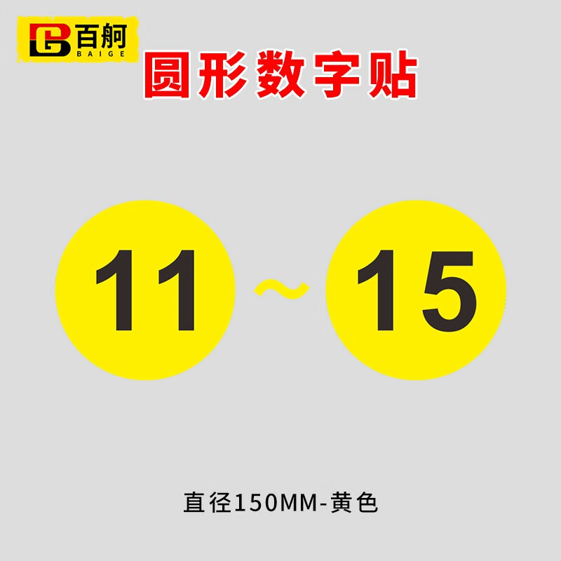 百舸 pvc胶片贴数字号码牌数字机台编号牌标识牌数字贴编号牌 11-15