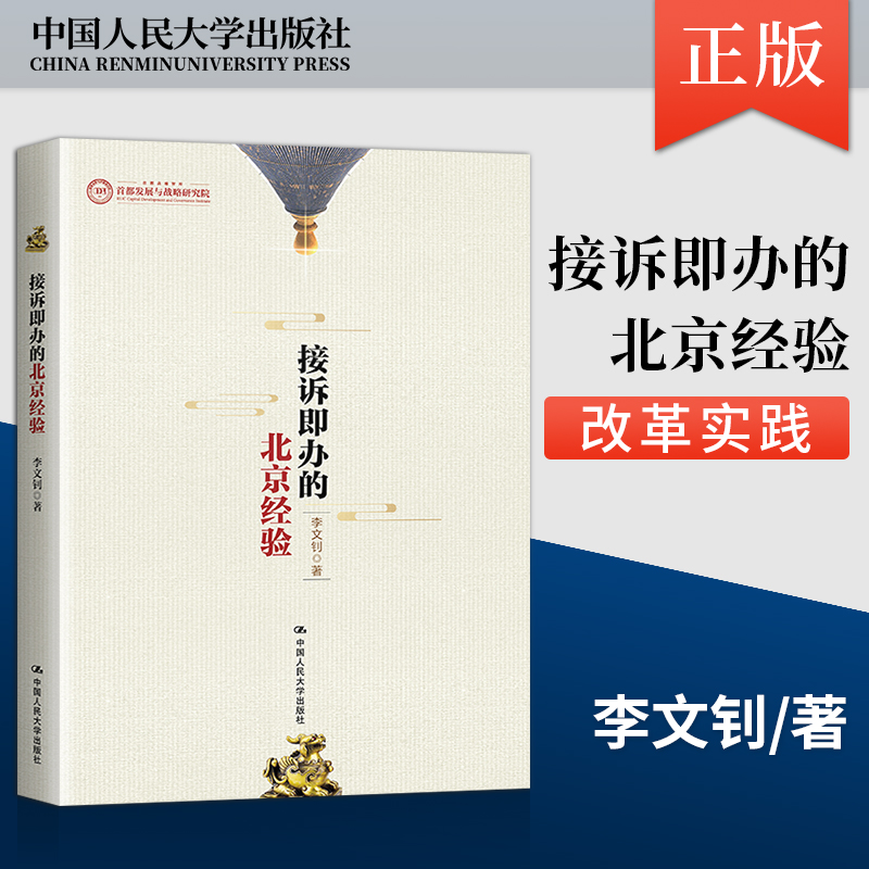 现货秒发 接诉即办的北京经验 李文钊中国人民大学出版社9787300300344 36