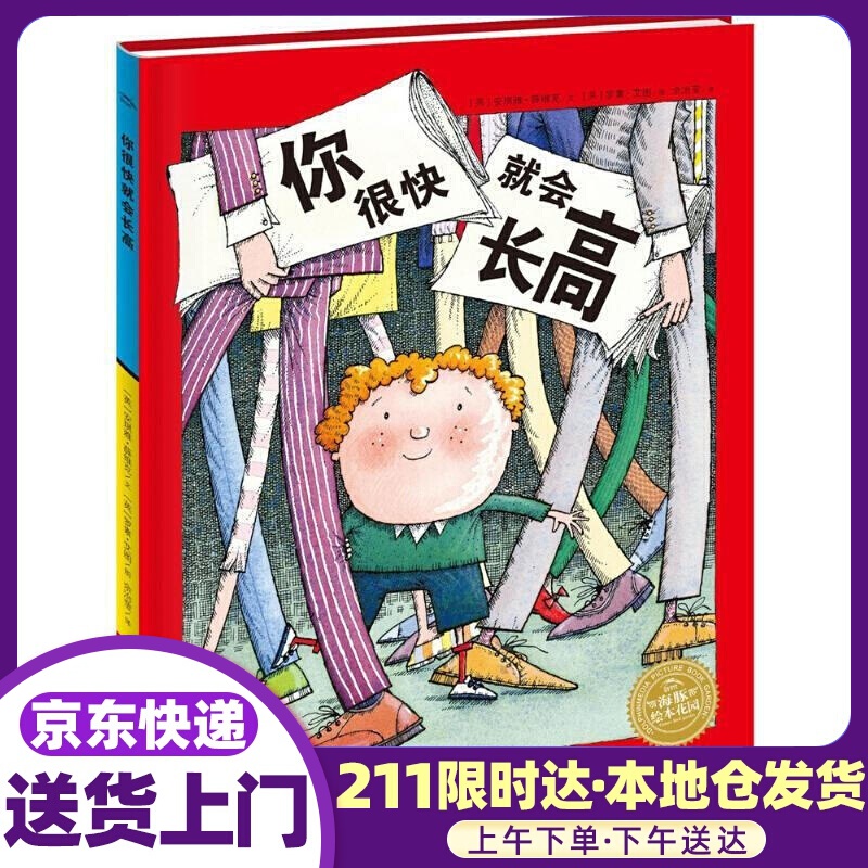 海豚绘本花园:你很快就会长高 安琪雅·薛维克, 余治莹 长江少年儿童出版社