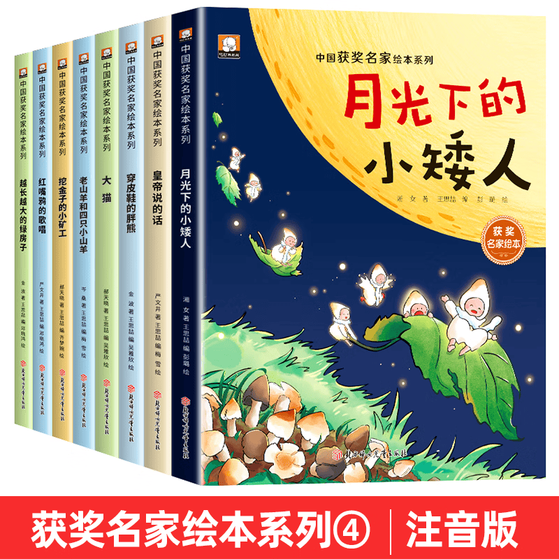 【名家获奖】一年级阅读课外书必读老师推荐正版注音版幼儿园绘本3-6岁适合6-7岁以上小学1年级看的课外书儿童绘本故事书带拼音的少儿读物图书 【全8册】中国获奖名家绘本系列④（注音版）高性价比高么？