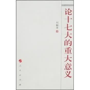 论十七大的重大意义9787010066530人民出版社