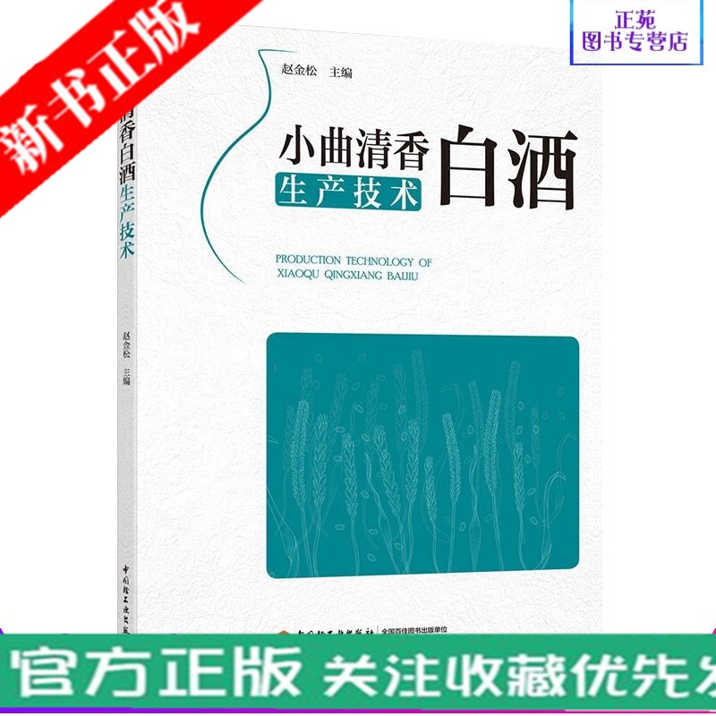 小曲清香白酒生产技术 白酒酿造技术工艺基础入门教程图书 清香型酒类制酒制曲原料辅料设备处理加工专业知识书籍 酒厂酒体设计