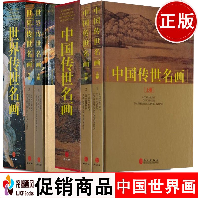 中国世界传世名画全4册 名画鉴赏欣赏 名画画册 国画赏析精装铜版纸彩印 世界绘画名画作品集 西方绘画艺术 世界经典油画欣赏 世界名人名画