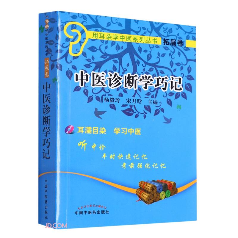 中医诊断学巧记(附光盘)/用耳朵学中医系列丛书