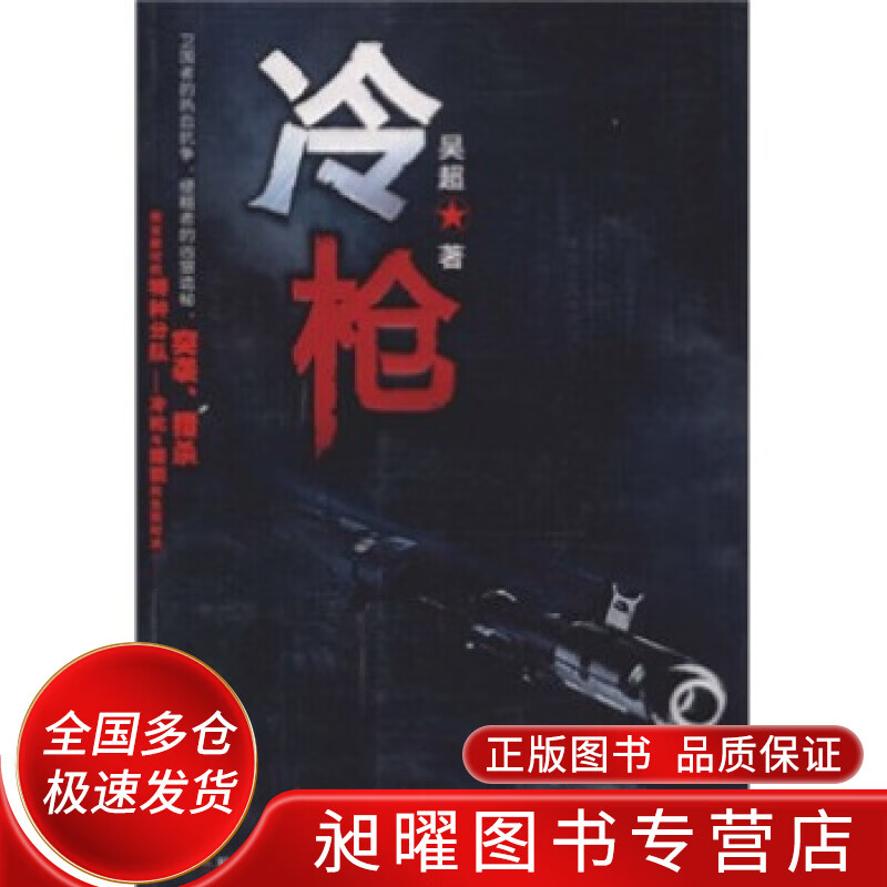 冷枪【正版好书,下单速发】
