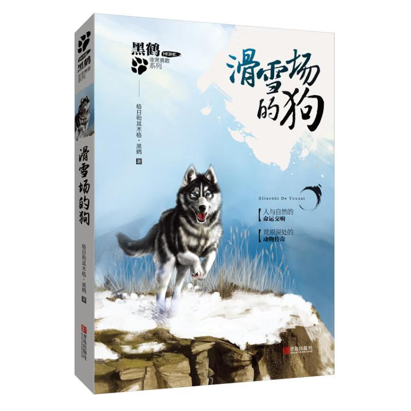 滑雪场的狗幼儿图书 早教书 故事书 儿童书籍 格日勒其木格·黑鹤 