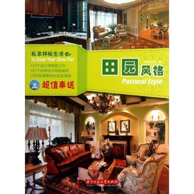 私享样板生活 田园风格 精品文化编