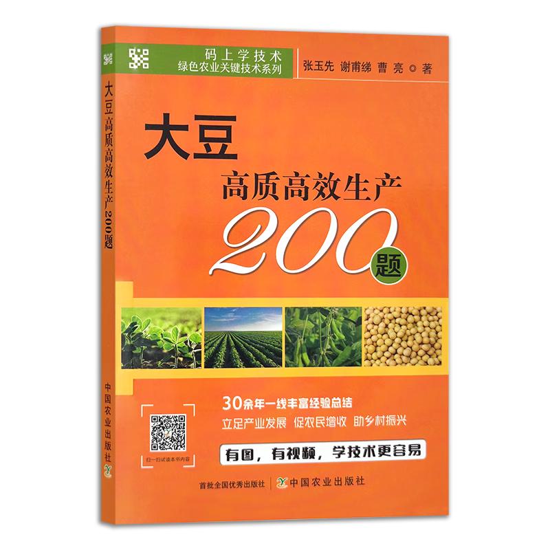 大豆高质高效生产200题 9787109300743
