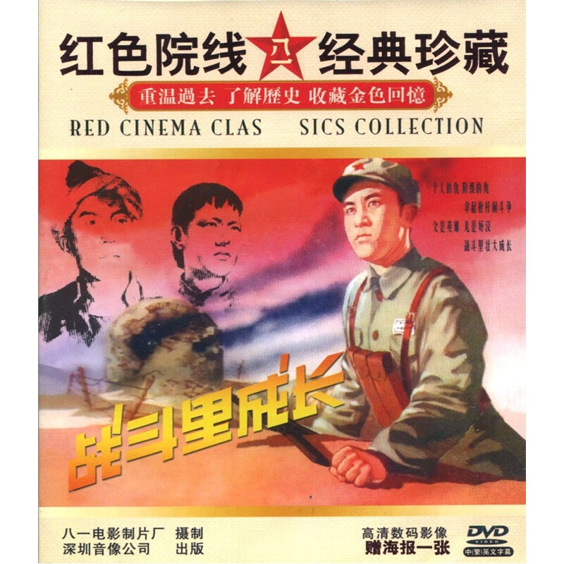 {大圣} 国产老电影:战斗里成长(dvd)正版视频光盘碟片