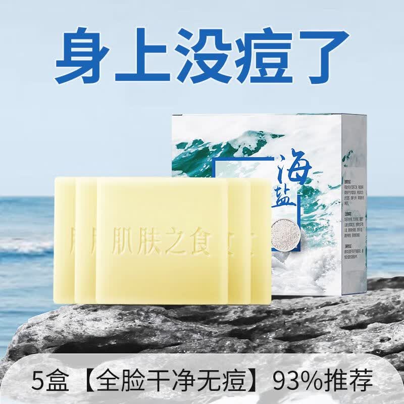 肌肤之食海盐祛痘皂洗面奶控油收缩毛孔清洁嫩肤除螨虫去黑头洗澡手工