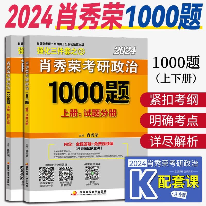 肖秀荣1000题 考研政治刷题真题模拟解析考点预测知识点搭肖四肖八精讲精练押题冲刺卷全家桶 彭林强1001题真题 肖秀荣1000题