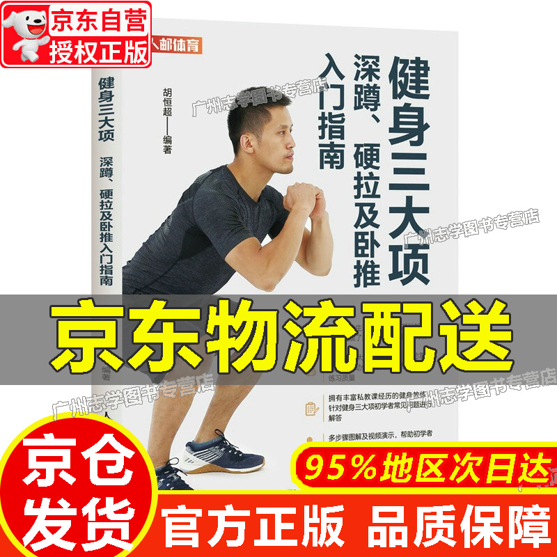 健身三大项 深蹲 硬拉及卧推入门指南(人邮体育出品) 正版