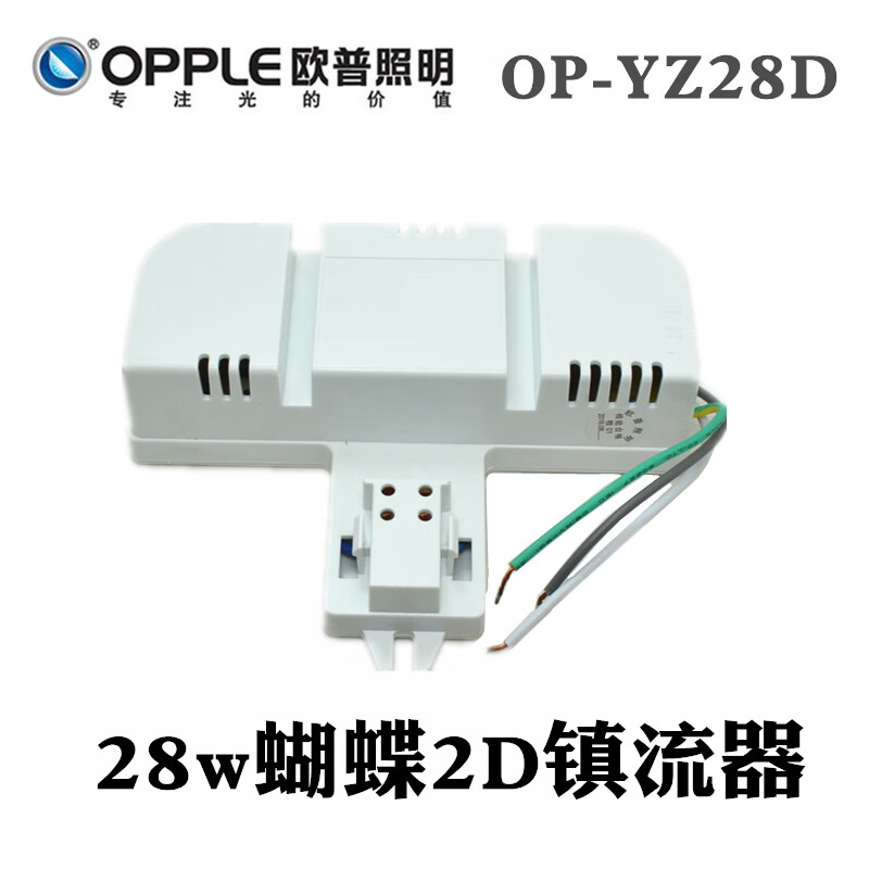 欧普灯欧普op-yz28d电子镇流器 2d蝴蝶管底座火牛配件28w电子整流器