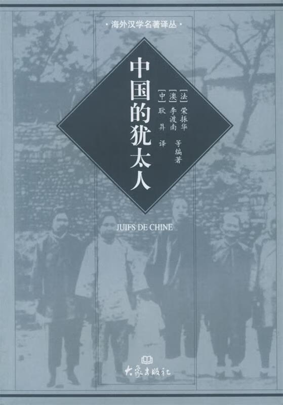 中国的犹太人【正版好书,下单速发】