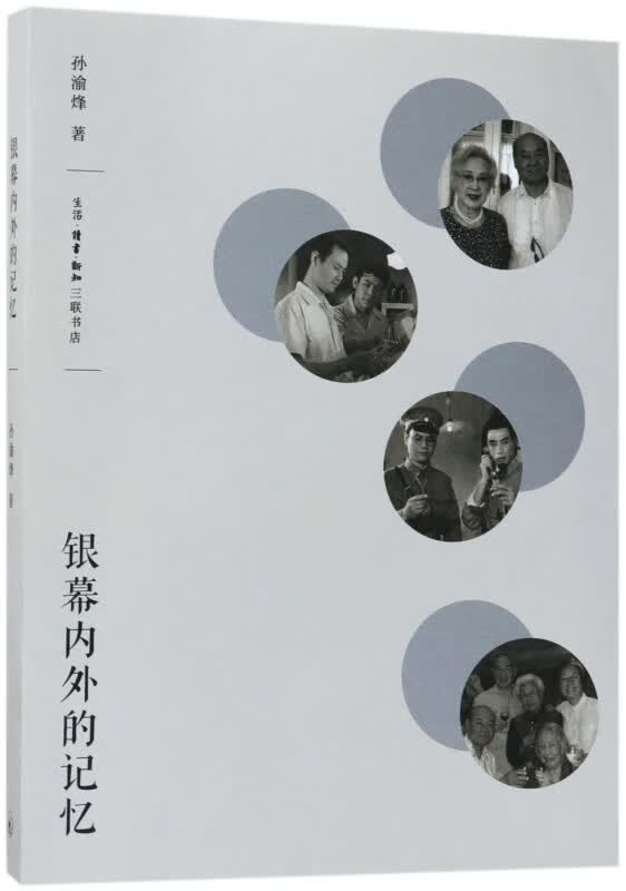 银幕内外的记忆
