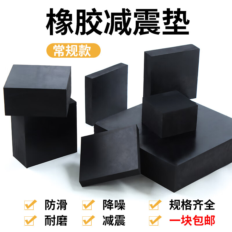 九锤减震垫橡胶垫加厚工业机械缓冲垫方形橡胶板橡皮板防震垫块橡胶块