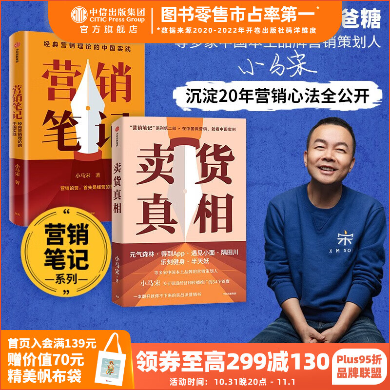 营销笔记+卖货真相（套装2册） 小马宋著 中信出版社图书高性价比高么？