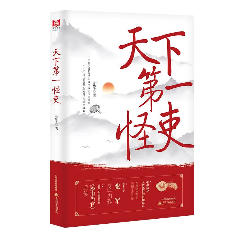 天下第一怪吏 张军 著 历史、军事小说 