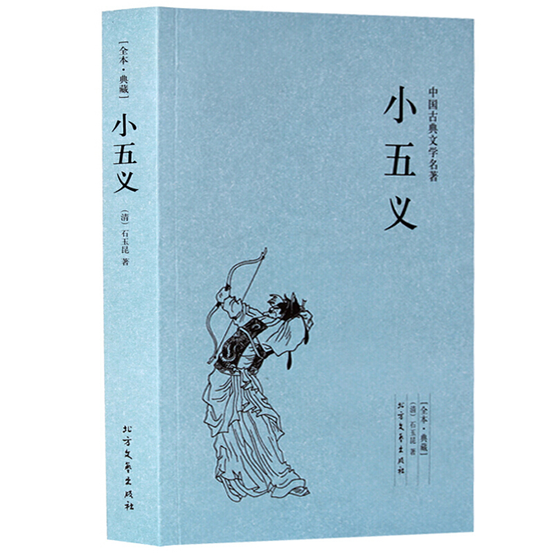 小五义 中国古典文学名著 全本·典藏 全译本无删减 (清)石玉昆 著
