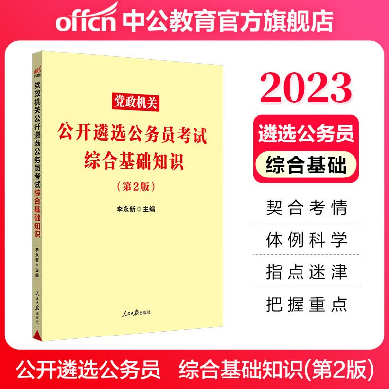 中公教育2023党政机关公开遴选公务员考试：综合基础知识（第2版）