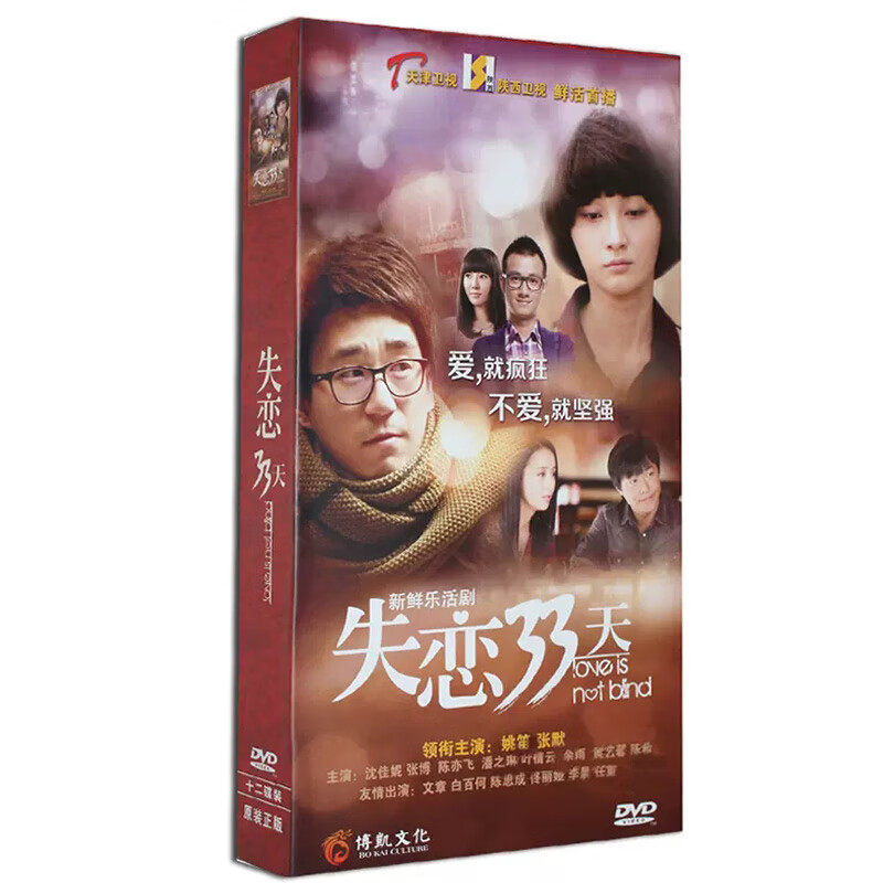 正版电视剧 失恋33天 珍藏版12dvd光盘碟片 姚笛 张默 文章
