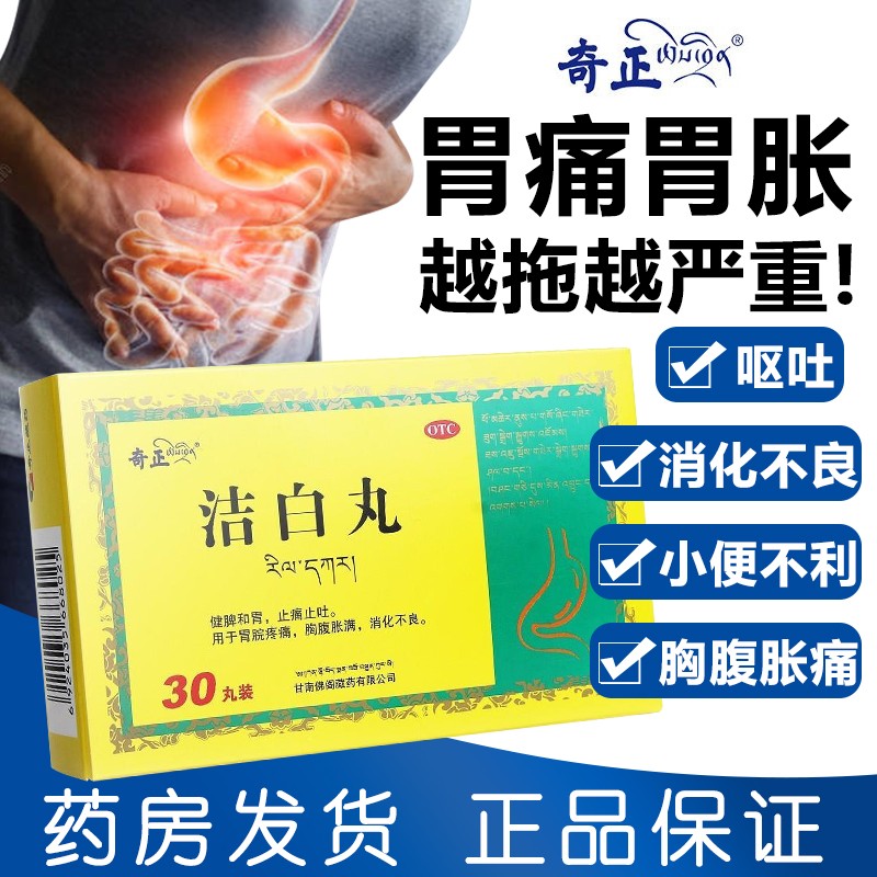 奇正 洁白丸30丸 胸腹胀满胃脘疼痛消化不良呕逆泄泻小便不利 1盒装