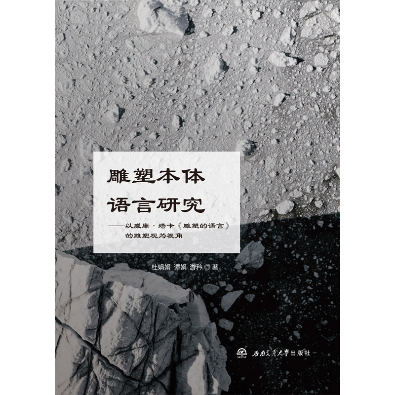 雕塑本体语言研究：以威廉·塔卡《雕塑的语言》的雕塑观为视角