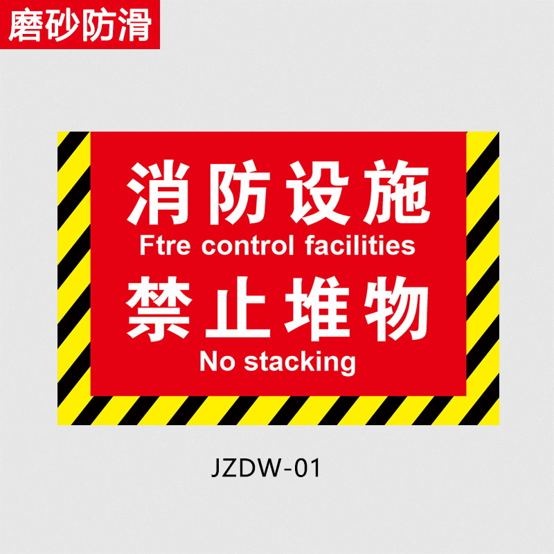 严禁堵塞占用堆放杂物安全标识贴警示贴纸消防设施灭火器设置点标识牌