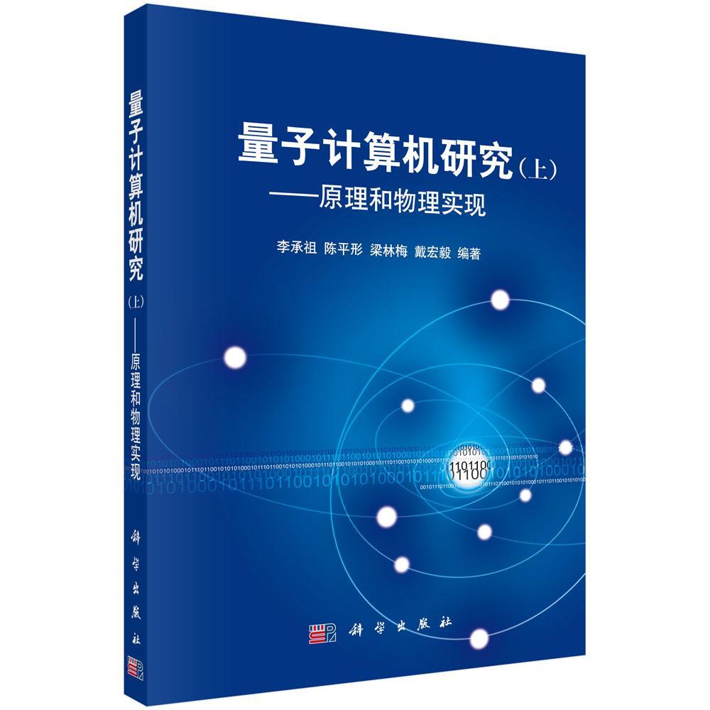 量子计算机研究//上李承祖等科学出版社9787030318350/计算机与互联网书籍