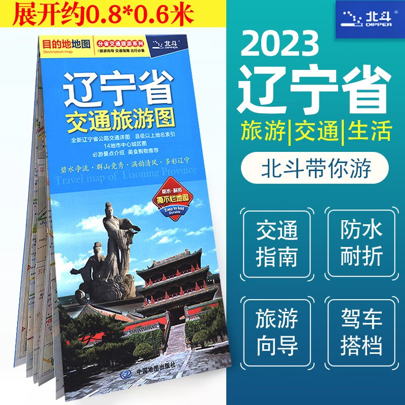 【2023版】辽宁省交通旅游图 双面覆膜 大比例尺公路网详图 沈阳大连