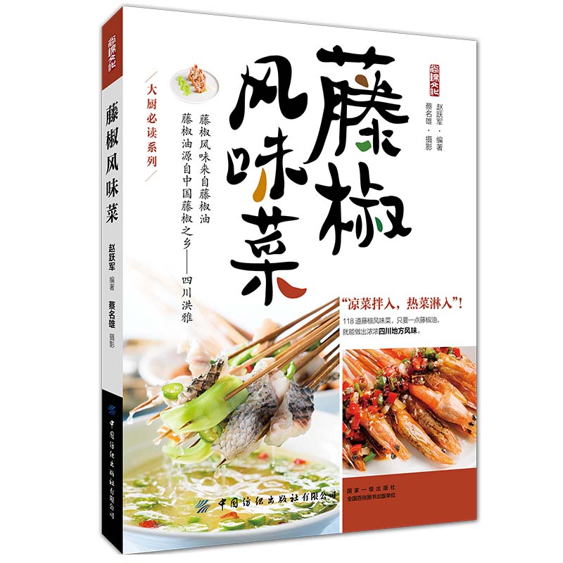 正版 大厨必读系列：藤椒风味菜 9787518067398