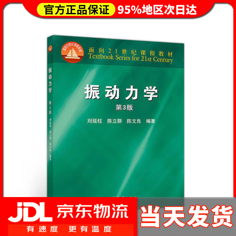 振动力学(第3版)